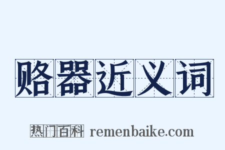 赂器近义词是什么意思的图片